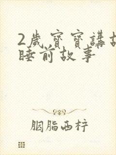 2岁宝宝讲故事睡前故事