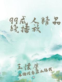 99成人精品在线播放