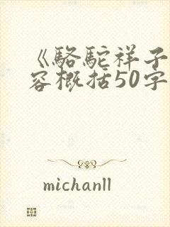 《骆驼祥子》内容概括50字 《骆驼祥子》内容概括50字