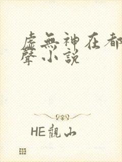 虚无神在都市有声小说