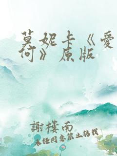 莫妮卡《爱我几何》原版 莫妮卡《爱我几何》原版