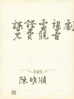 谍锋电视剧高清免费观看