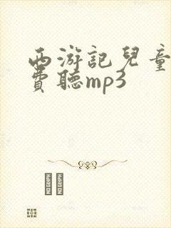 西游记儿童版免费听mp3