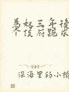 为奴三年后,整个侯府跪求我原谅在线观看