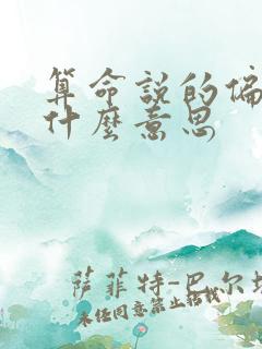 算命说的偏财是什么意思