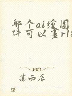 哪个ai绘图软件可以画r18