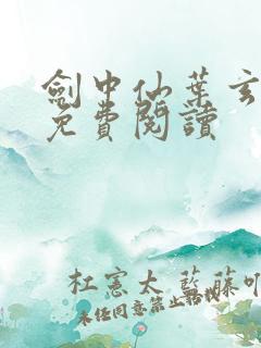 剑中仙叶玄全文免费阅读