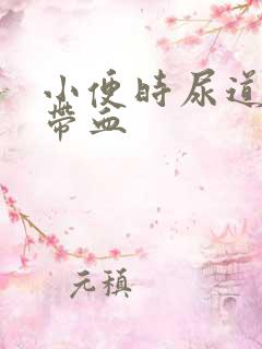 小便时尿道疼还带血
