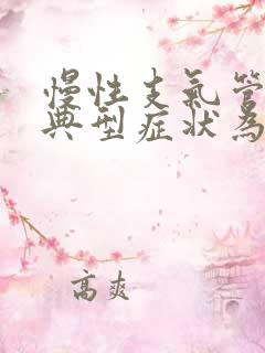 慢性支气管炎的典型症状为