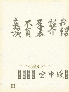 来不及说我爱你演员表介绍 来不及说我爱你演员表介绍