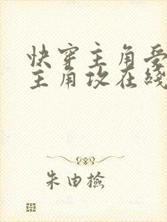 快穿主角受里抢主角攻在线阅读