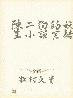 陈二狗的妖孽人生小说完结版