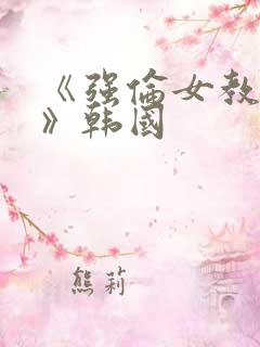 《强伦女教师2》韩国 《强伦女教师2》韩国