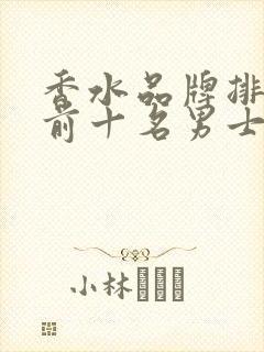 香水品牌排行榜前十名男士