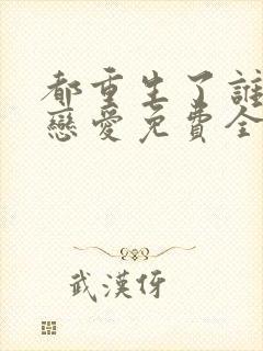 都重生了谁还谈恋爱免费全集