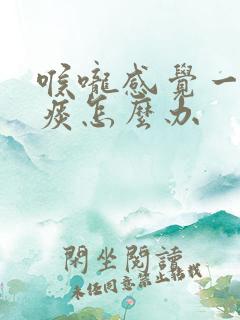喉咙感觉一直有痰怎么办