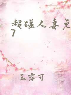 超碰人妻免费97