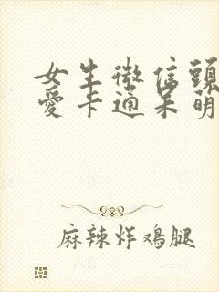 女生微信头像可爱卡通呆萌