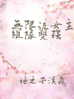 无限流女主男主组队双强