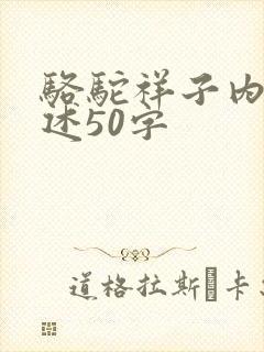 骆驼祥子内容概述50字 骆驼祥子内容概述50字