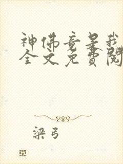 神佛竟是我自己全文免费阅读小说