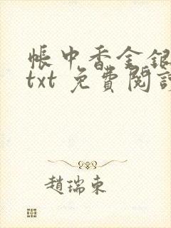 帐中香金银花露txt 免费阅读