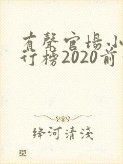 有声官场小说排行榜2020前十名