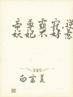 帝尊霸宠,逆天妖妃不好惹 小说 帝尊霸宠,逆天妖妃不好惹 小说