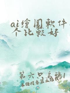 ai绘图软件那个比较好