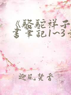 《骆驼祥子》读书笔记1~3章 《骆驼祥子》读书笔记1~3章