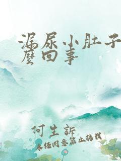 漏尿小肚子疼怎么回事