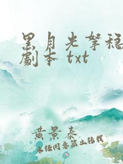 黑月光拿稳be剧本 txt 黑月光拿稳be剧本 txt