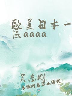 欧美日本一区二区aaaa