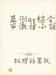 亚洲av综合都市激情小说网