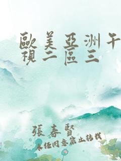 欧美亚洲午夜影视二区三