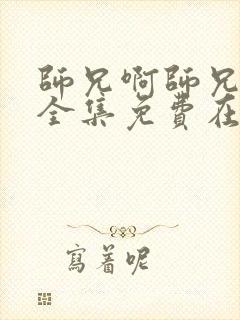 师兄啊师兄动漫全集免费在线观看
