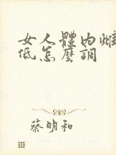 女人体内雌激素低怎么调