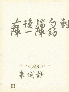 右后脑勺刺痛一阵一阵的