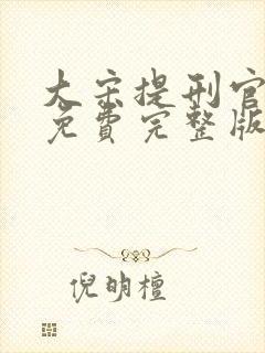 大宋提刑官超清免费完整版