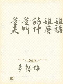 爸爸的姐姐的丈夫叫什么称呼