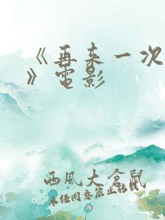 《再来一次好吗》电影