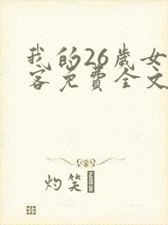 我的26岁女房客免费全文阅读