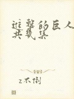 进击的巨人2一共几集
