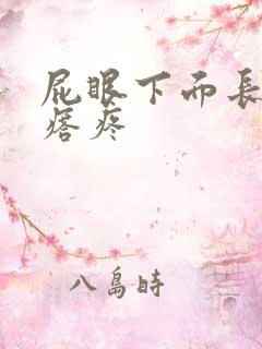 屁眼下面长硬疙瘩疼
