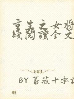 重生之女将星在线阅读全文免费