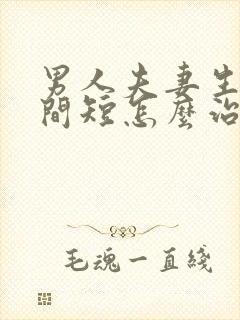男人夫妻生活时间短怎么治