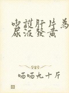 吃护肝片为什么尿液发黄