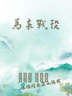 马来战役