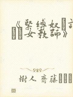 《紧缚奴隷调教され女教师》 《紧缚奴隷调教され女教师》