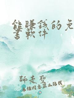 能赚钱的免费听书软件